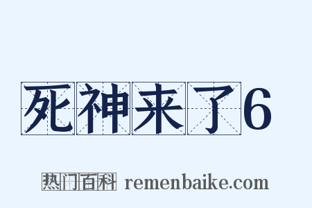 死神来了6是什么意思的图片